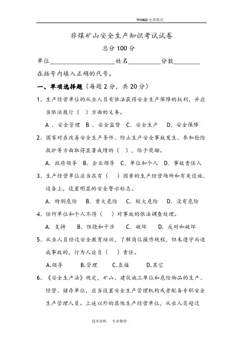 (完整版)非煤矿山安全生产知识考试试题