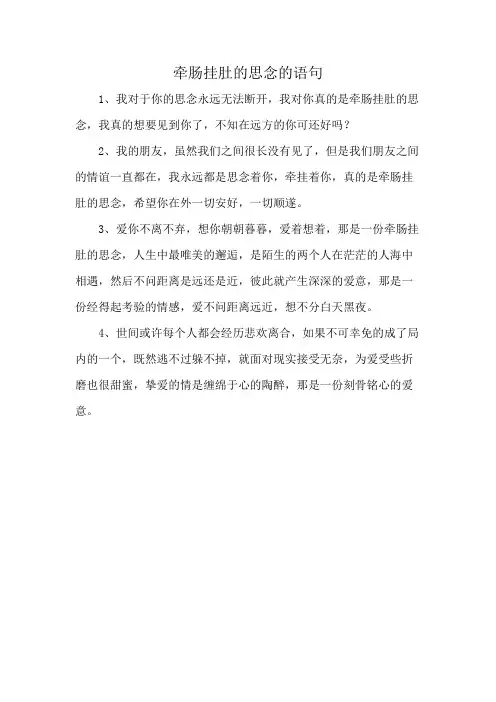 牵肠挂肚的思念的语句