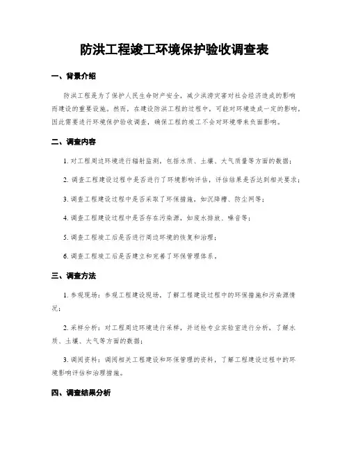 防洪工程竣工环境保护验收调查表