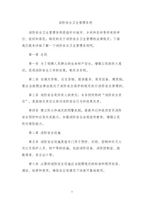 消防安全卫生管理条例