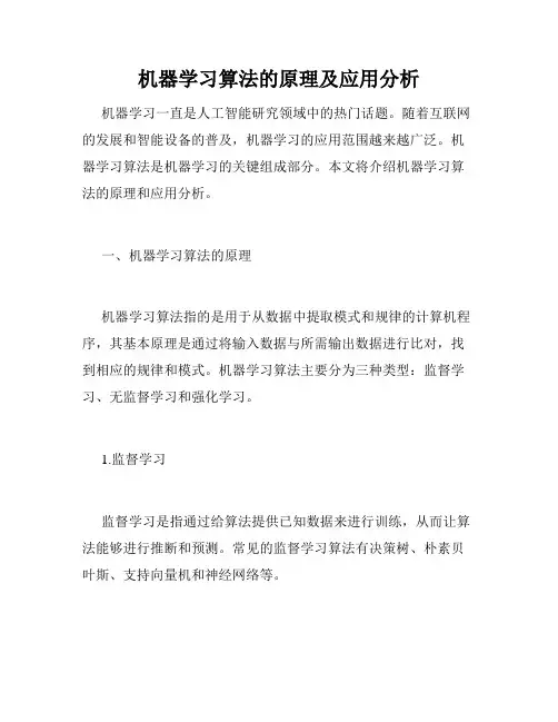 机器学习算法的原理及应用分析
