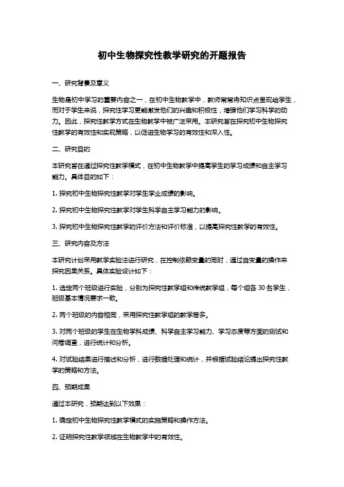 初中生物探究性教学研究的开题报告