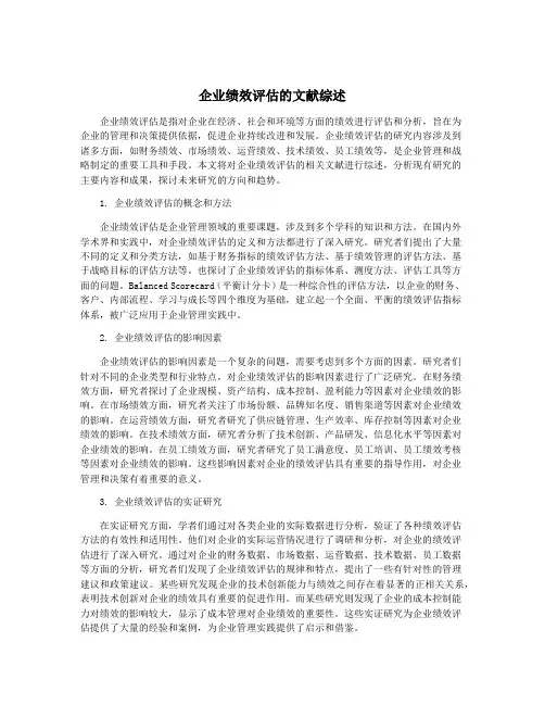 企业绩效评估的文献综述