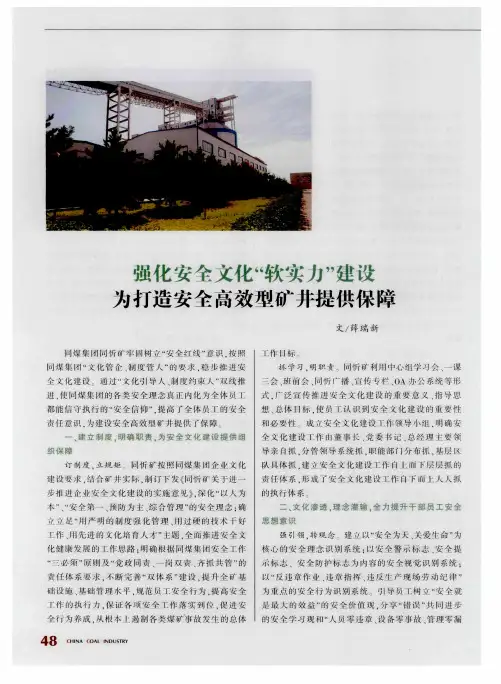 强化安全文化“软实力”建设为打造安全高效型矿井提供保障