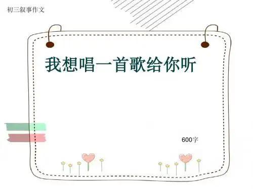 初三叙事作文《我想唱一首歌给你听》600字(共10页PPT)