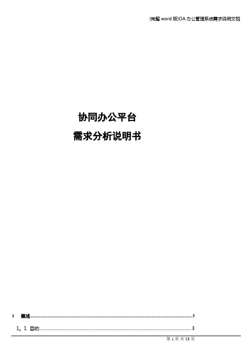 (完整word版)OA办公管理系统需求说明文档
