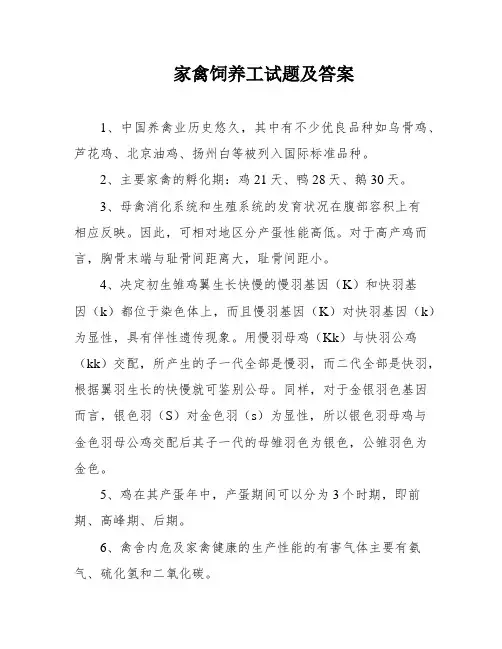 家禽饲养工试题及答案