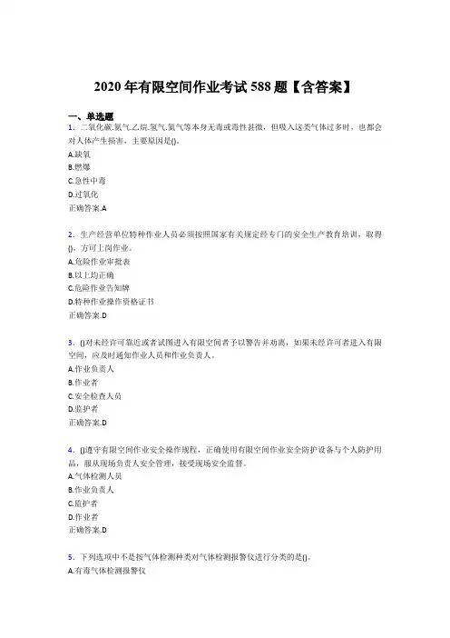最新2020年有限空间作业完整考试题库588题(含标准答案)