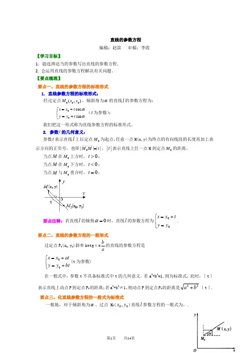 直线的参数方程 (2)知识讲解