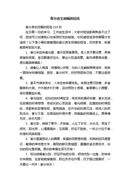 春分养生祝福的短信210句
