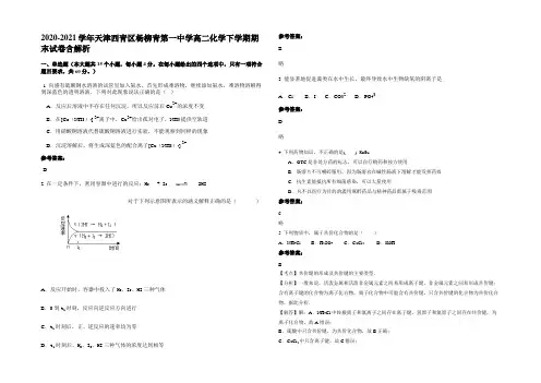 2020-2021学年天津西青区杨柳青第一中学高二化学下学期期末试卷含解析