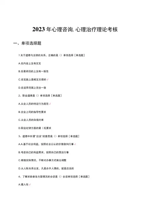 2023年心理咨询、心理治疗理论考核试题及答案