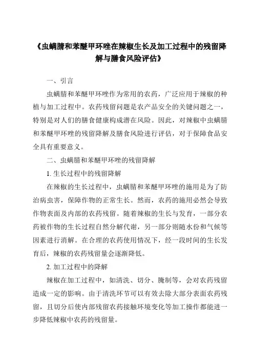 《虫螨腈和苯醚甲环唑在辣椒生长及加工过程中的残留降解与膳食风险评估》