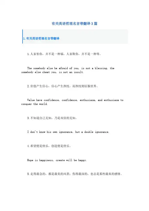 有关英语哲理名言带翻译3篇
