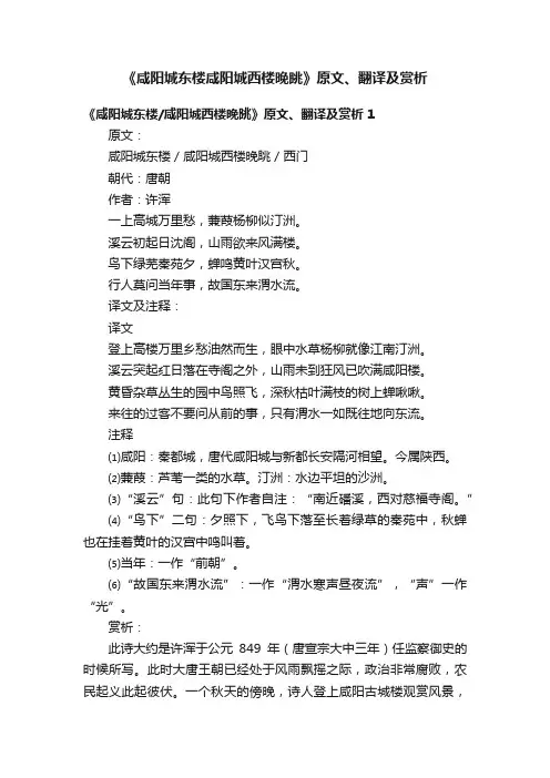 《咸阳城东楼咸阳城西楼晚眺》原文、翻译及赏析