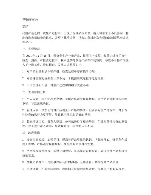 品质首件失误检讨书范文
