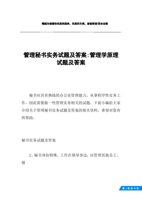 管理秘书实务试题及答案-管理学原理试题及答案