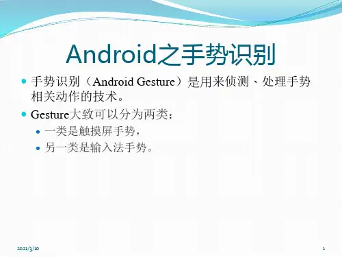 Android之手势识别PPT课件