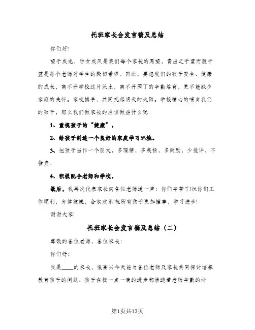 2024年托班家长会发言稿及总结（5篇）