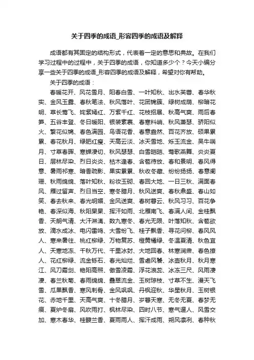 关于四季的成语_形容四季的成语及解释