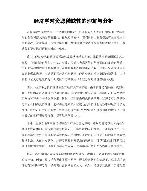 经济学对资源稀缺性的理解与分析