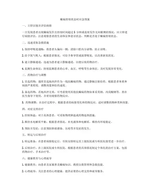 癫痫持续状态时应急预案