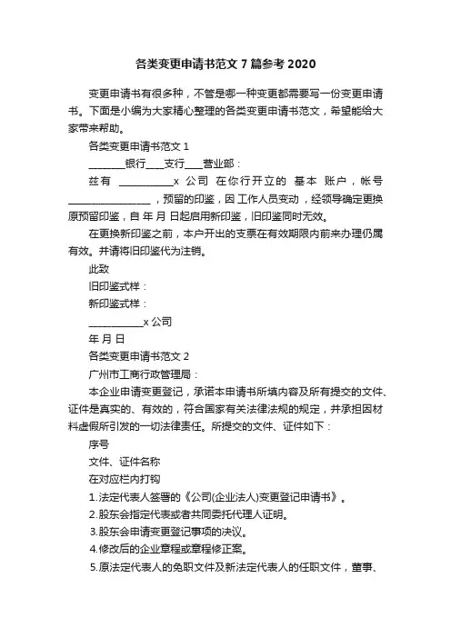 各类变更申请书范文7篇参考2020