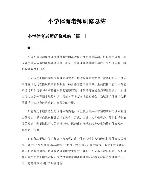 小学体育老师研修总结