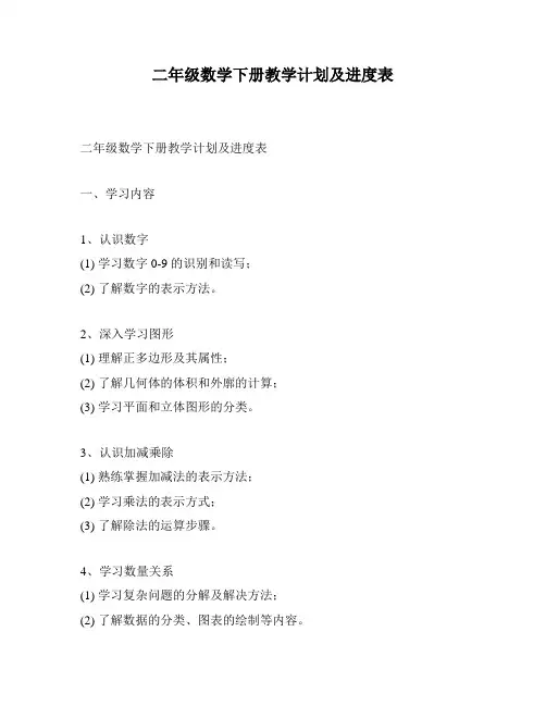 二年级数学下册教学计划及进度表