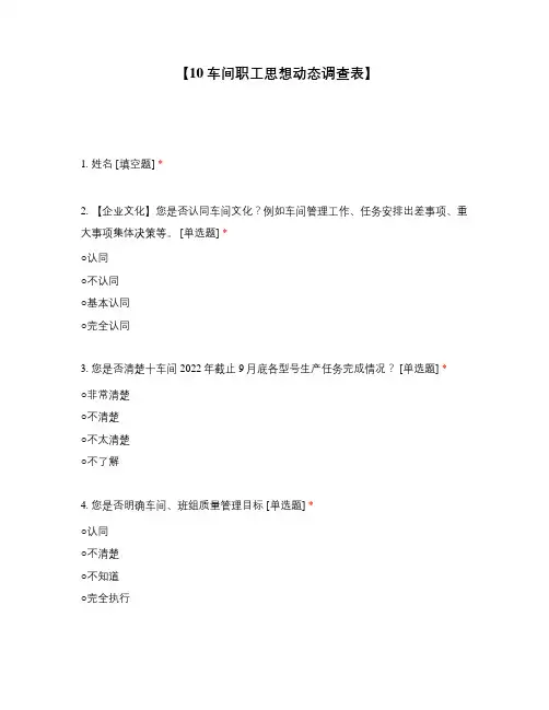 【10车间职工思想动态调查表】
