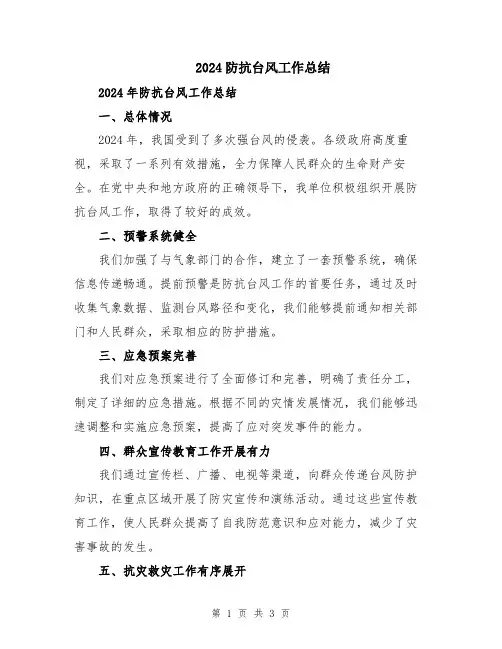 2024防抗台风工作总结