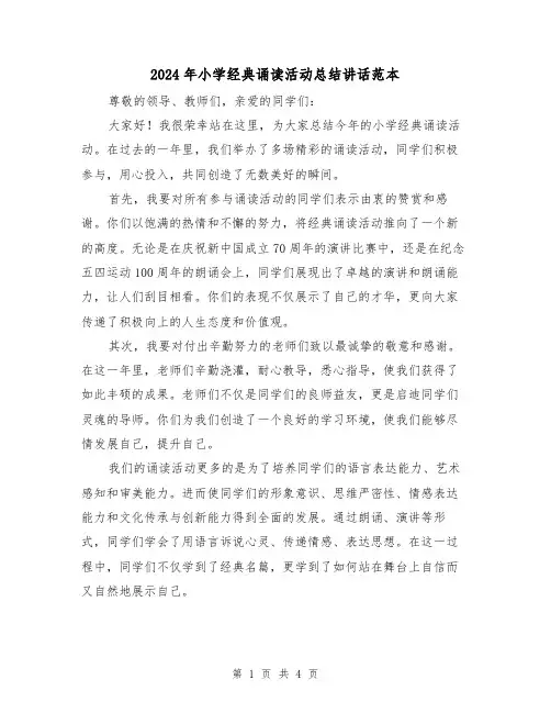 2024年小学经典诵读活动总结讲话范本（2篇）