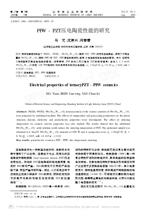 PFW_PZT压电陶瓷性能的研究