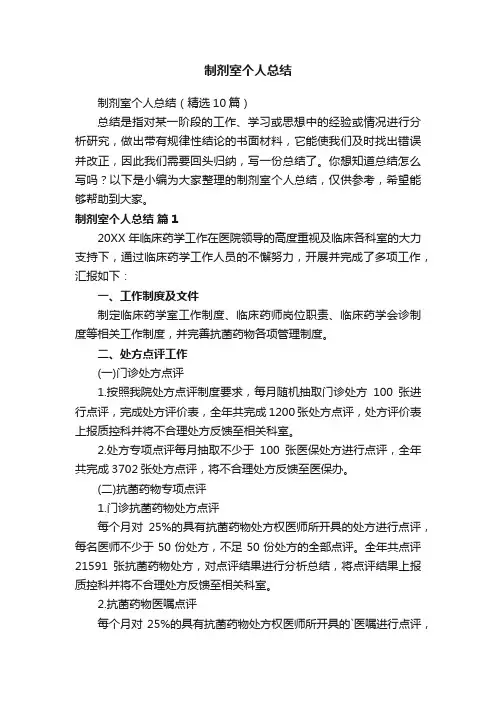 制剂室个人总结（精选10篇）
