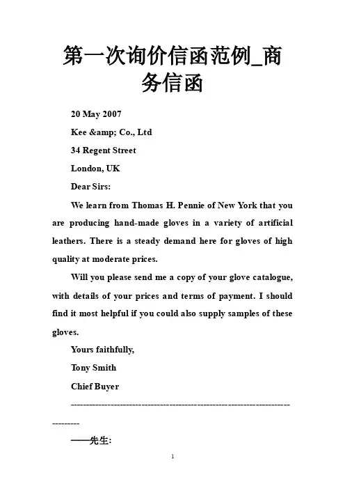 第一次询价信函范例_商务信函