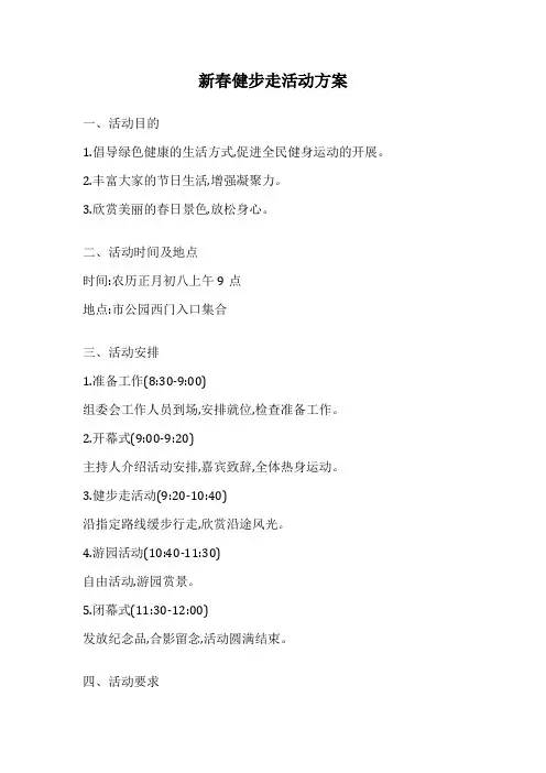 新春健步走活动方案