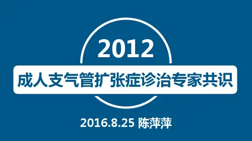 成人支气管扩张症诊治专家共识完整版本