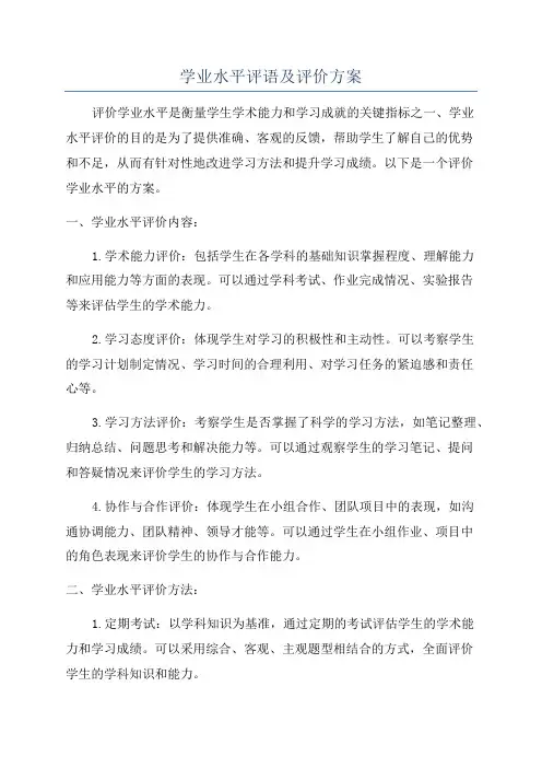 学业水平评语及评价方案