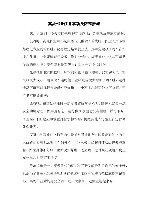 高处作业注意事项及防范措施