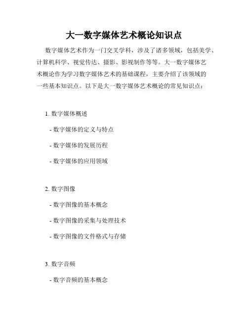大一数字媒体艺术概论知识点