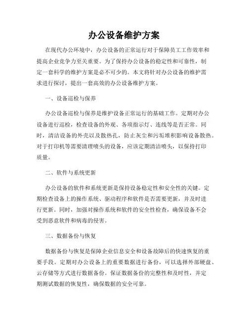 办公设备维护方案