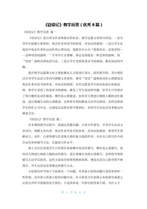 《窃读记》教学反思(优秀6篇)