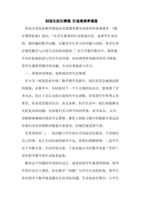 创设生活化情境 打造高效率课堂[论文]