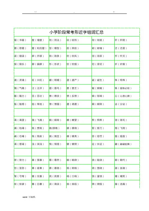 小学阶段常考形近字组词汇总(打印)