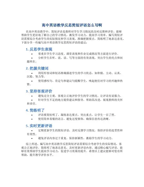 高中英语教学反思简短评语怎么写啊