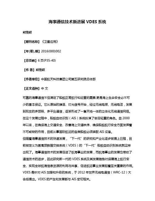 海事通信技术新进展 VDES系统