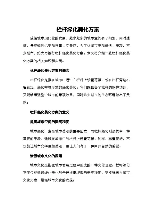 栏杆绿化美化方案
