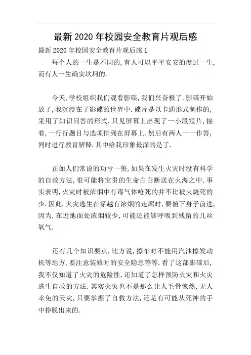 最新2020年校园安全教育片观后感