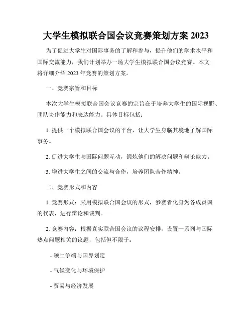 大学生模拟联合国会议竞赛策划方案2023