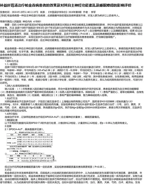 补益肝肾汤治疗帕金森病患者的效果及对其自主神经功能紊乱及睡眠